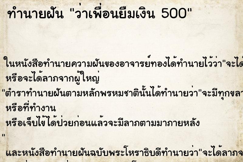 ทำนายฝันทำนายฝันว่าเพื่อนยืมเงิน500